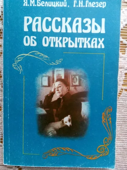 Рассказы об открытках. - Белицкий Я. М., Глезер Г. Н., knyga