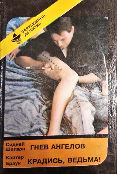 Гнев Ангелов. Крадись, ведьма!