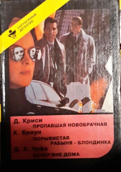 Пропавшая новобрачная. Порывистая рабыня-блондинка. Вечер вне дома