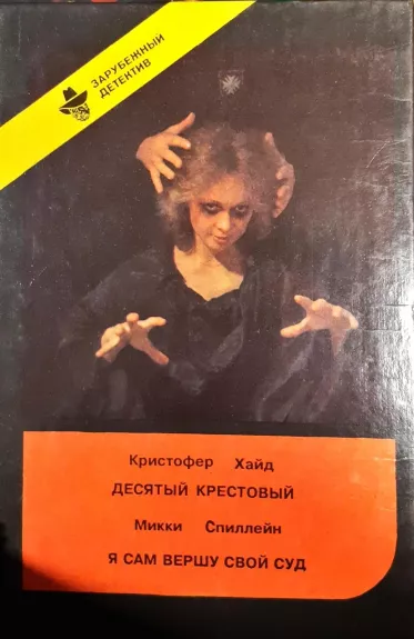 Десятый крестовый. Я сам вершу свой суд - Кристофер Хайд, Микки  Спиллейн, knyga