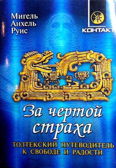 За чертой страха. Толтекский путеводитель к свободе и радости - Руис Мигель Анхель, knyga