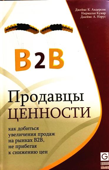 Продавцы ценности. Как добиться увеличения продаж на рынках B2B, не прибегая к снижению цен