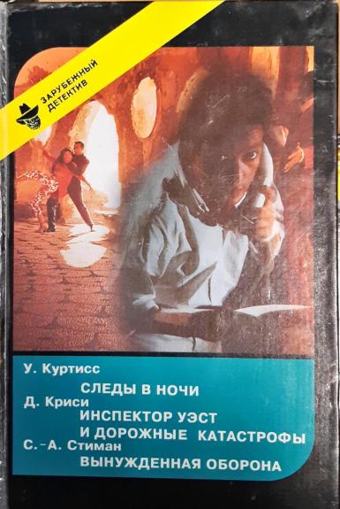 Следы в ночи. Инспектор Уэст и дорожные катастрофы. Вынужденная оборона