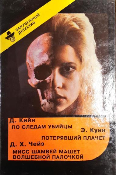 По следам убийцы. Потерявший плачет. Мисс Шамвей машет волшебной палочкой - Чейз Джеймс Хедли, Квин Эллери, knyga
