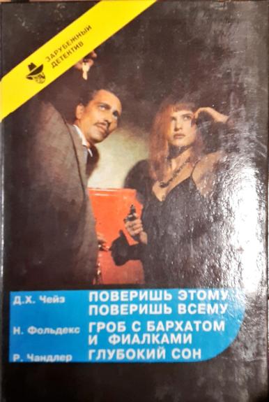 Поверишь этому - поверишь всему. Гроб с бархатом и фиалкой. Глубокий сон