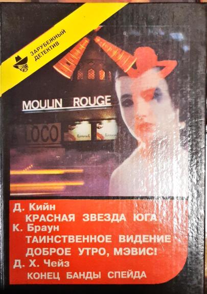 Красная звезда юга. Таинственное видение. Доброе утро, Мэвис. Конец банды Спейда