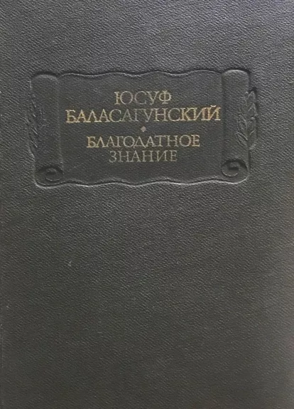 Благодатное знание - Юсуф Баласагунский, knyga