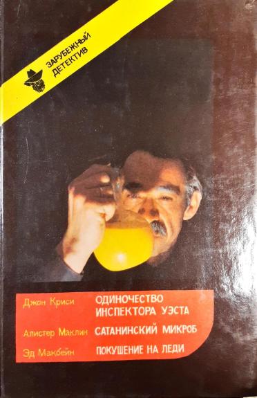 Одиночество инспектора Уэста. Сатанинский микроб. Покушение на леди