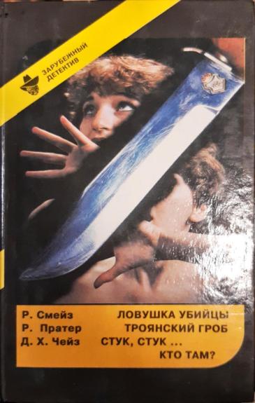 Ловушка убийцы. Троянский гроб. Стук, стук… Кто там?