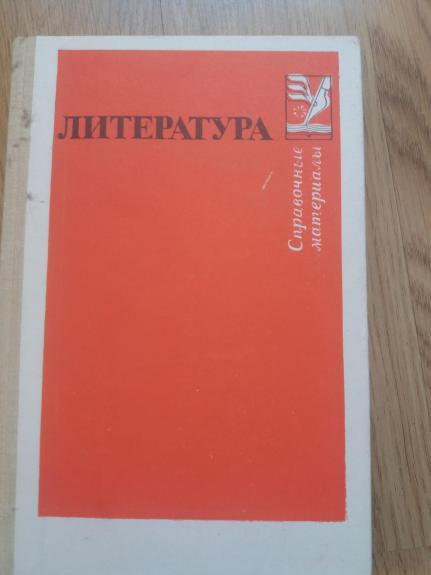 Литература. Краткий словарь литературоведческих терминов