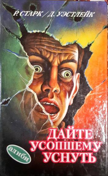 Дайте усопшему уснуть