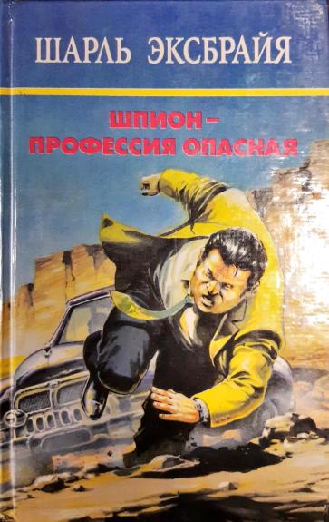 Шпион - профессия опасная