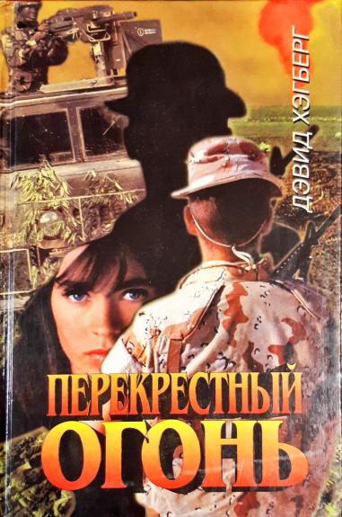 Перекрестный огонь