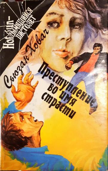 Преступление во имя страсти