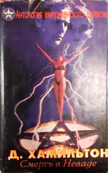 Виновнее дьявола. Смерть в Неваде. Мальтийский сокол