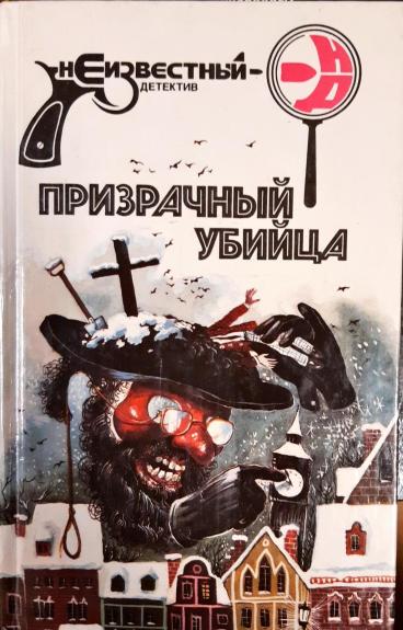 Призрачный убийца