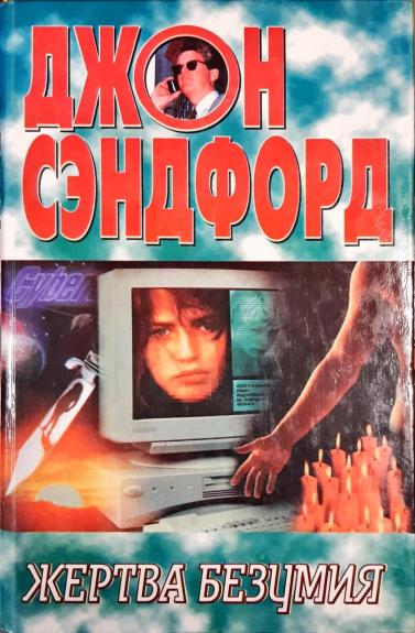 Жертва безумия