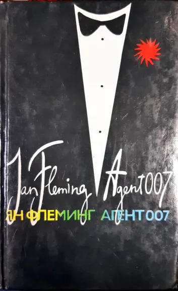 Агент 007 - Ян Флеминг, knyga