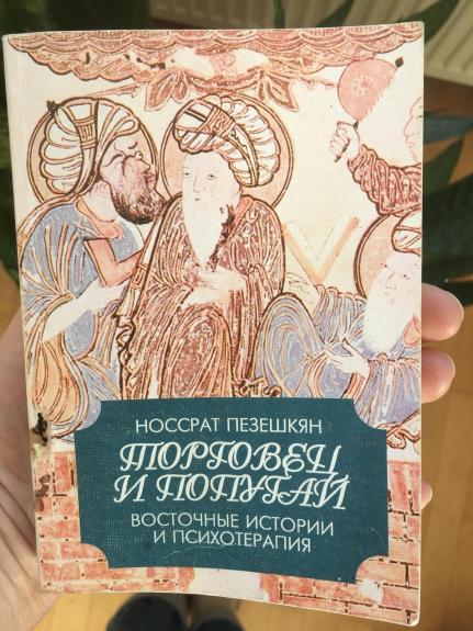 торговец и попугай