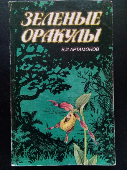 Зеленые оракулы - В. И. Артамонов, knyga