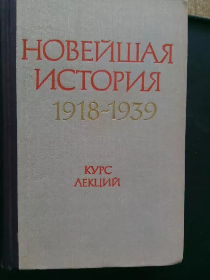Новейшая история (1918 – 1939 г г.)