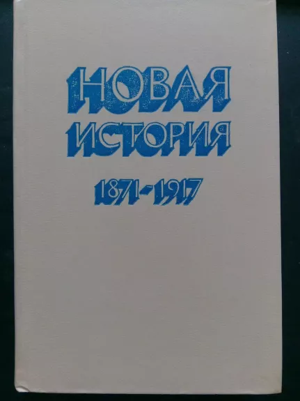Новая история. 1871 - 1917