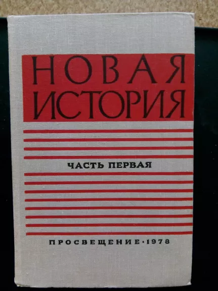 Новая история. Ч. I. (1640 – 1870) - Под ред. А. Л. Нарочинского., knyga