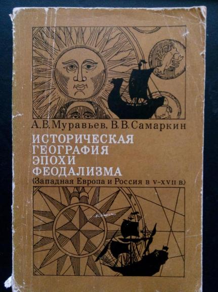 Историческая география эпохи феодализма (Западная Европа и Россия в V – ХVII вв.).