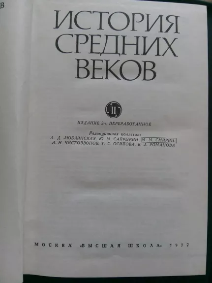 История средних веков (в 2-х томах). - Под ред. С.Д. Сказкина., knyga 1