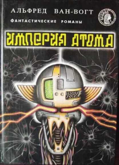 Империя атома