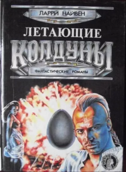 Летающие колдуны