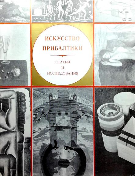 Искусство Прибалтики. Статьи и исследования