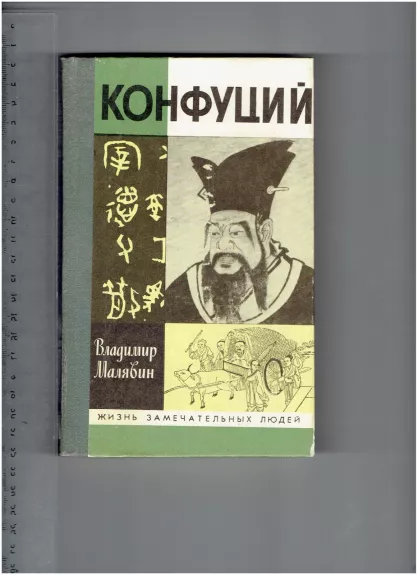 Конфуций - В. В. Малявин, knyga