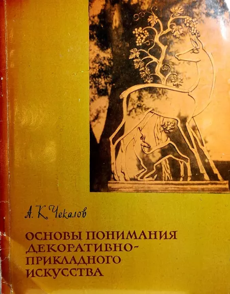 Основы понимания декоративно-прикладного искусства - Чекалов А., knyga