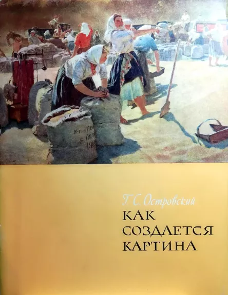 Как создается картина - Островский Г., knyga