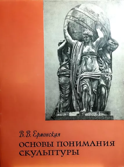 Основы понимания скульптуры - Ермонская В., knyga