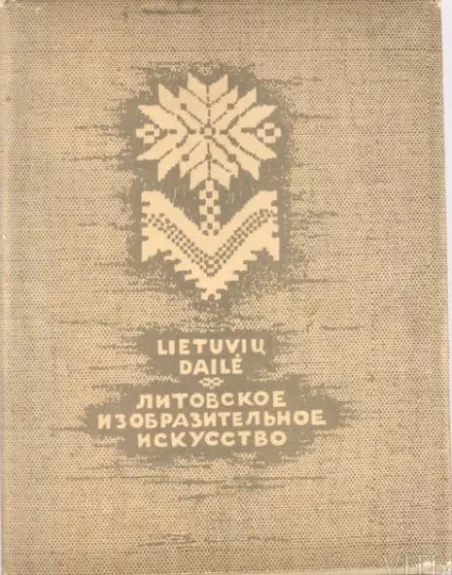 Lietuvių dailė - Autorių Kolektyvas, knyga