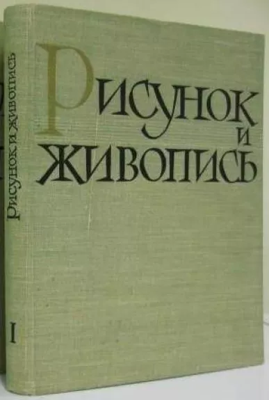 Рисунок и живопись I, II том - Autorių Kolektyvas, knyga