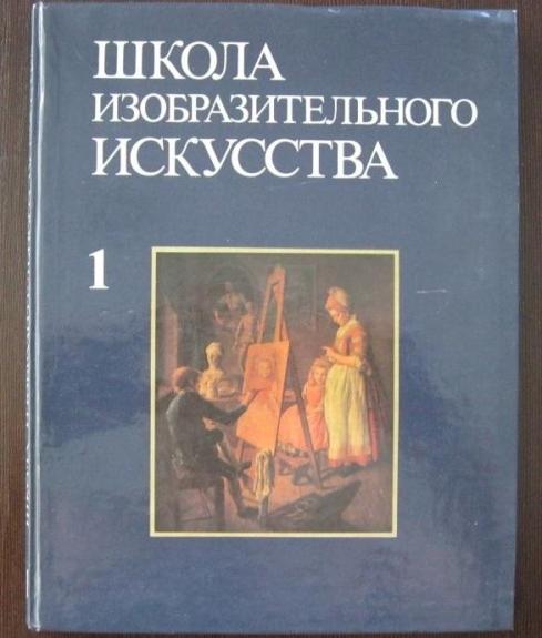 Школа изобразительного искусства в десяти выпусках (Выпуск 1)