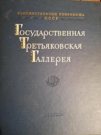 Государственная Третьяковская галерея .Tretjakovo galerija, 2 reprodukcinių tomai - Autorių Kolektyvas, knyga