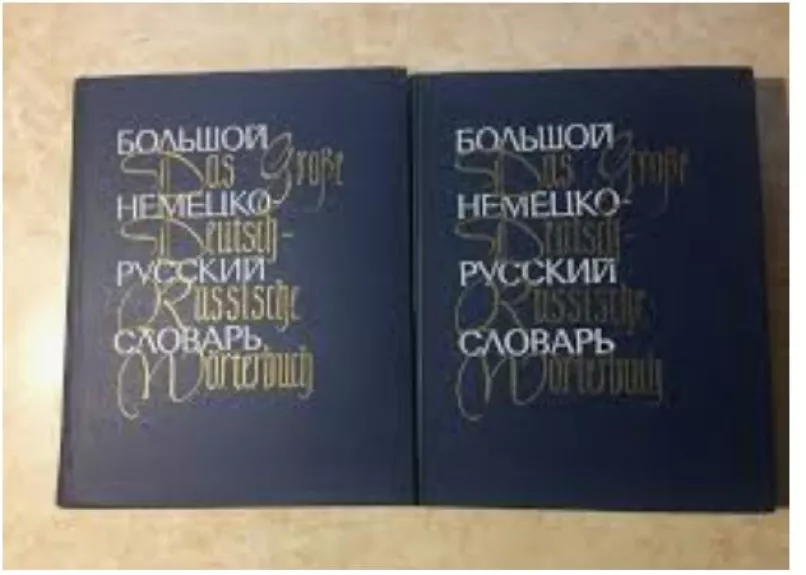 Большой немецко-русский словарь (2 тома)