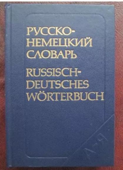 Русско-немецкий словарь - А.А. Лепинг, knyga