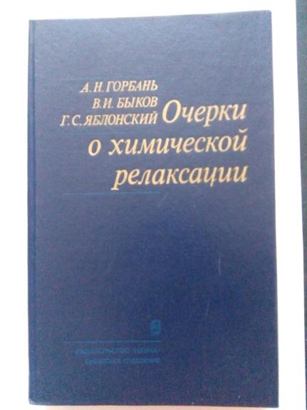 Очерки о химической релаксации.