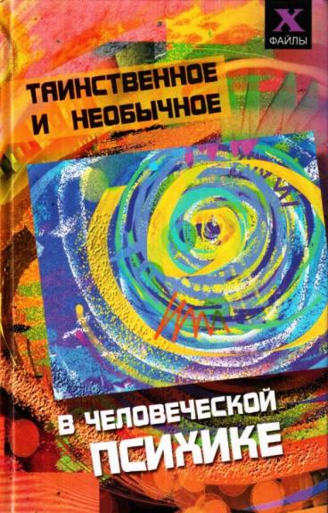Таинственное и необычное в человеческой психике