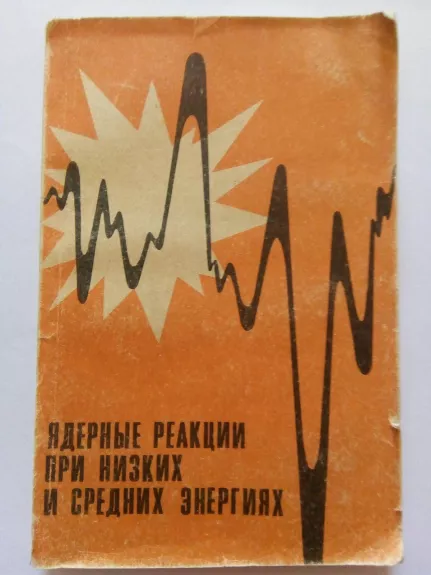 Ядерные реакции при низких и средних энергиях. - Васильев С. С., Романовский Е. А., Юрьев Б. А., knyga