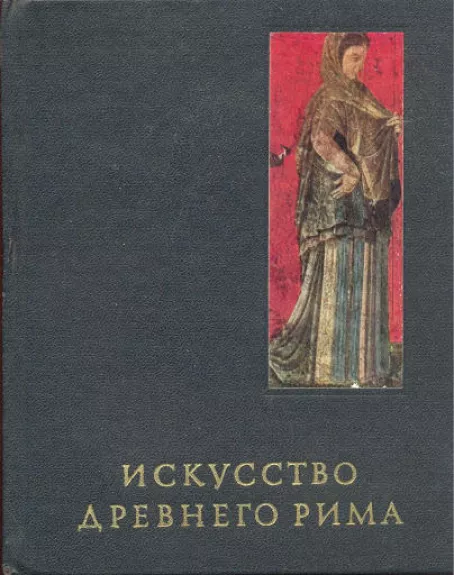 Искусство древнего Рима - Г. Соколов, knyga