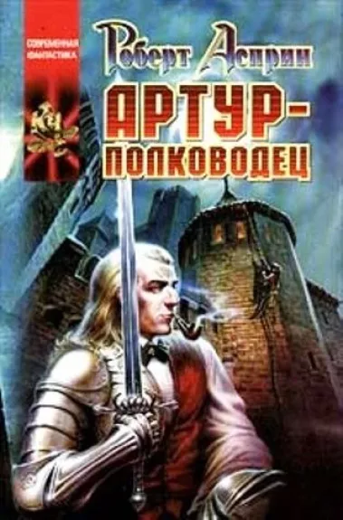 Артур-полководец - Роберт Асприн, knyga