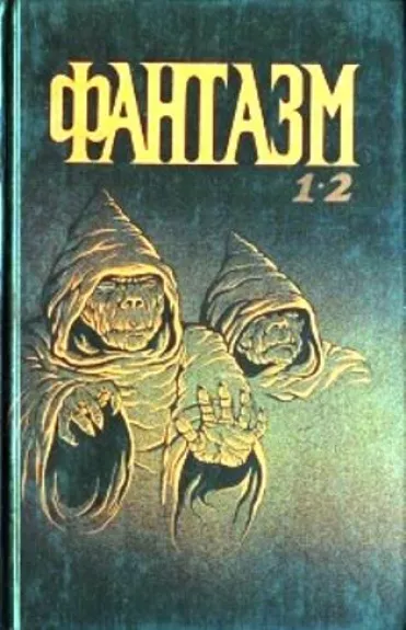 Фантазм  (2 части)