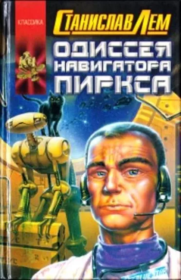 Одиссея навигатора Пиркса