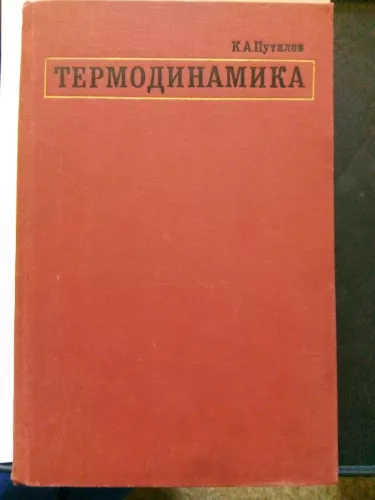 Термодинамика. - К. А. Путилов, knyga